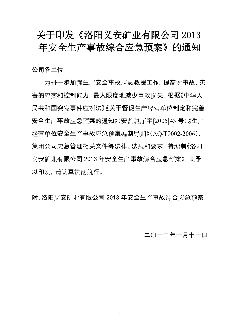 矿业公司安全生产事故综合应急预案_第1页