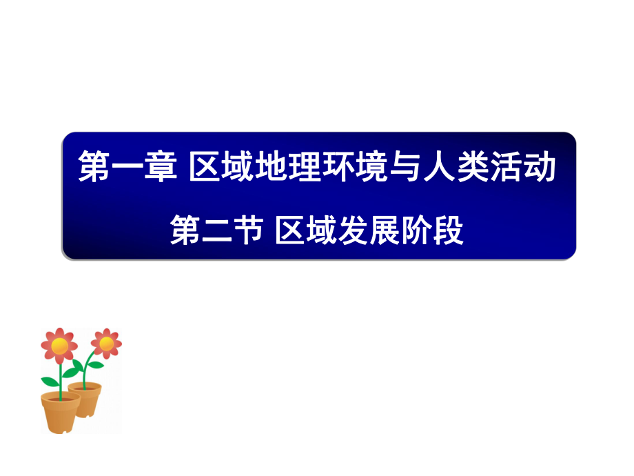 湘教版高中地理必修三第一章第2節(jié)《區(qū)域發(fā)展階段》 優(yōu)質(zhì)課_第1頁