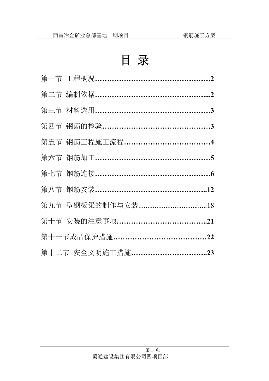 四川某高层商业综合体项目钢筋工程施工方案_第1页