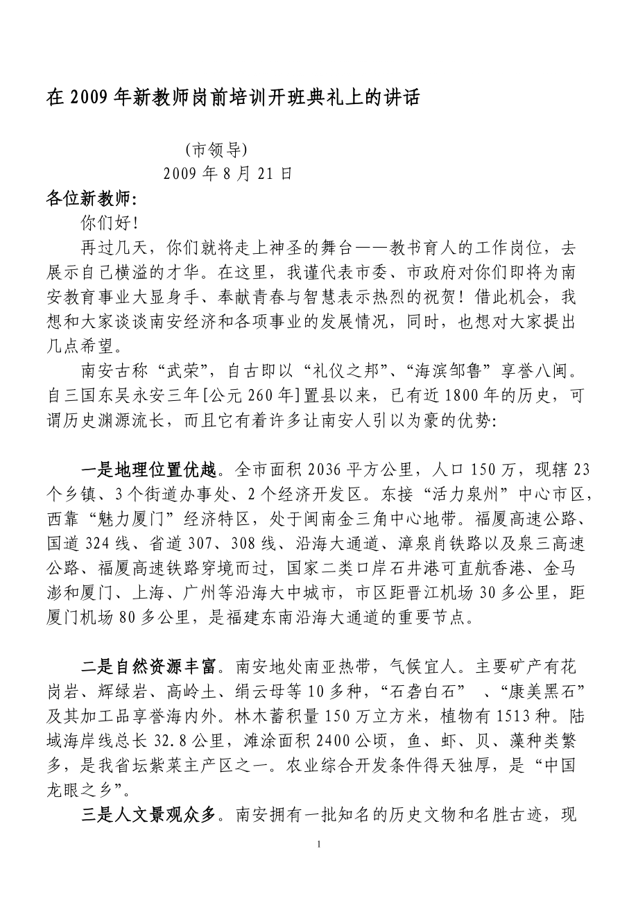 在新教师岗前培训开班典礼上的讲话_第1页