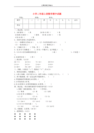 二年級數(shù)學(xué)上冊 期中試題