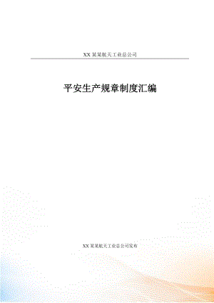 《XX某某航天工業(yè)總公司安全生產(chǎn)規(guī)章制度匯編》（DOC頁）