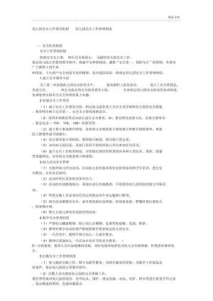 幼兒園安全工作領(lǐng)導(dǎo)機(jī)構(gòu)幼兒園安全工作管理制度