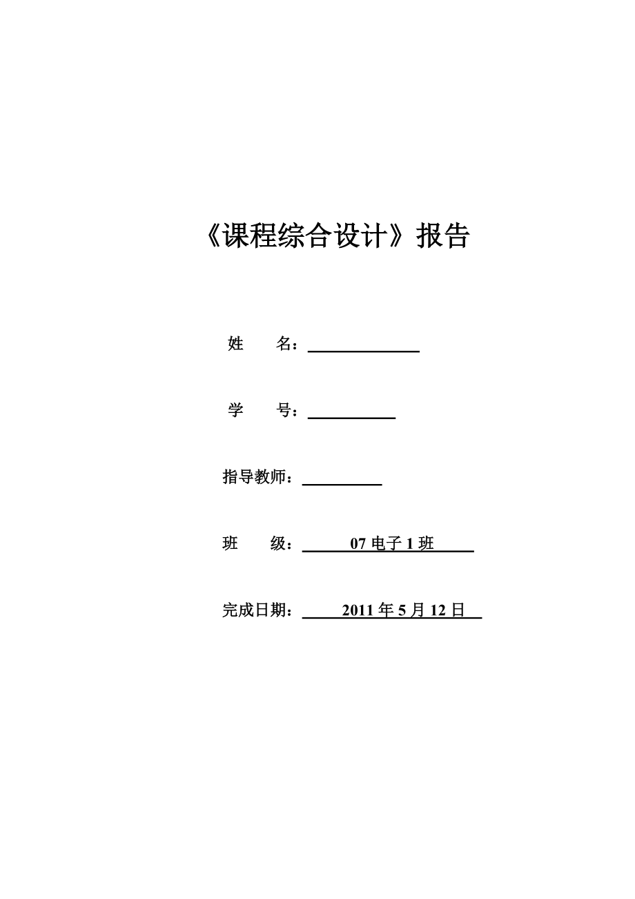 《课程综合设计》报告学生宿舍防盗报警器的设计_第1页