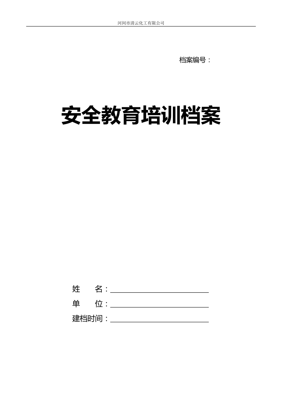 安全教育培訓(xùn)檔案1_第1頁