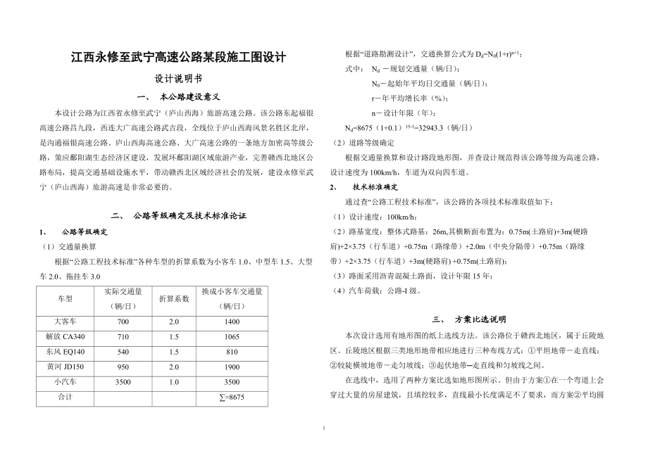 毕业设计（论文）江西永修至武宁高速公路某段施工图设计_第1页