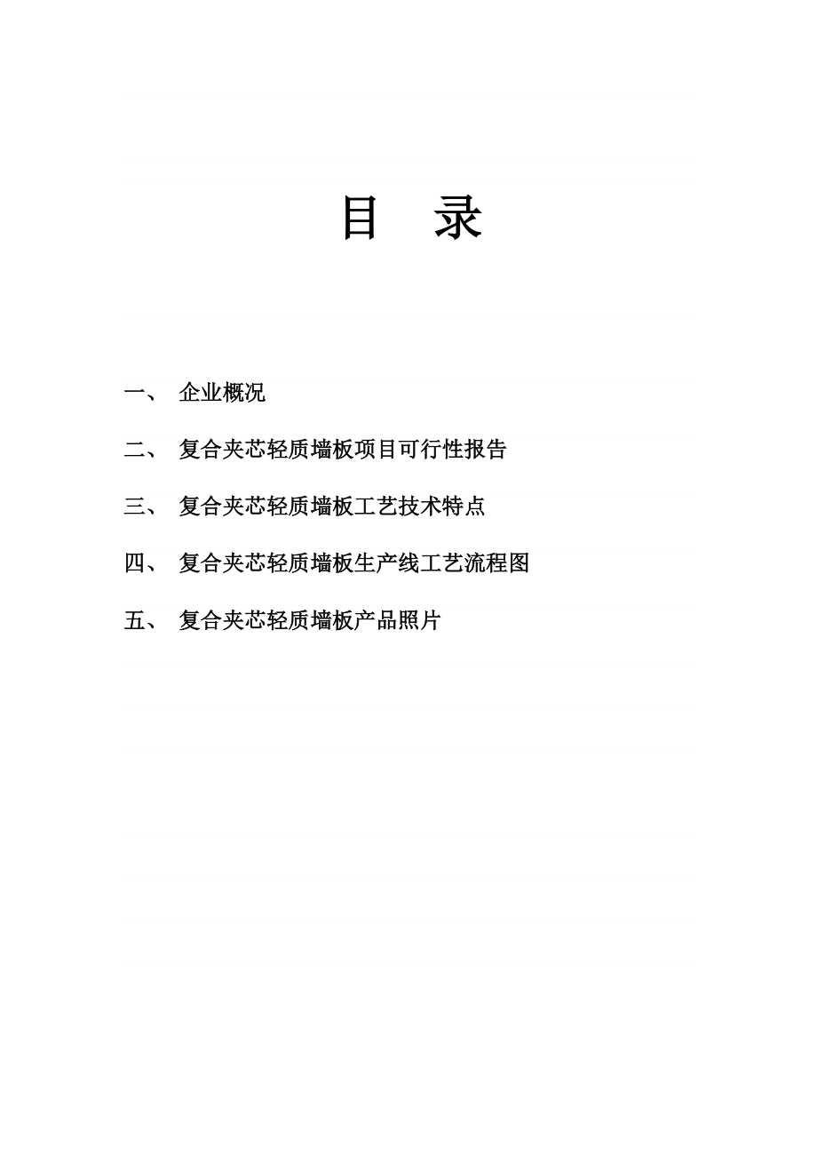 筹建年产30万平方米复合夹芯轻质墙板项目的可行性分析报告_第1页