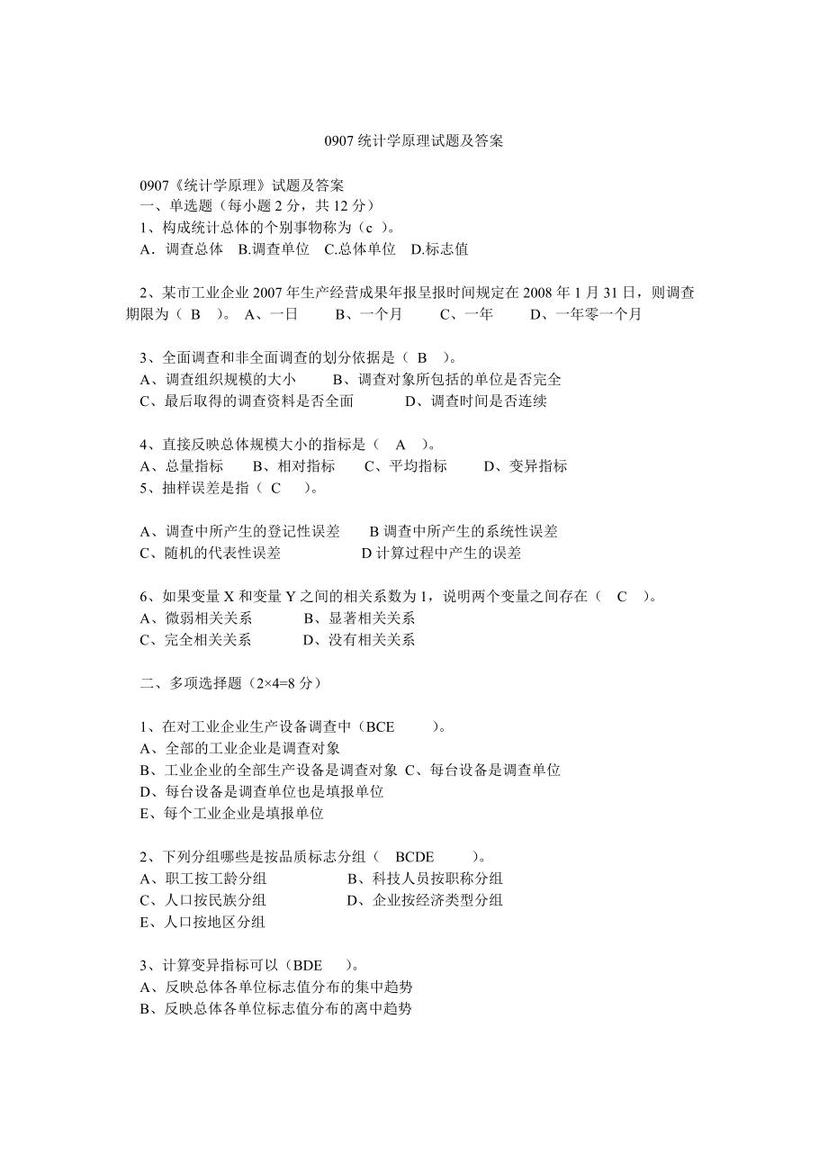 0907統(tǒng)計(jì)學(xué)原理試題及答案_第1頁