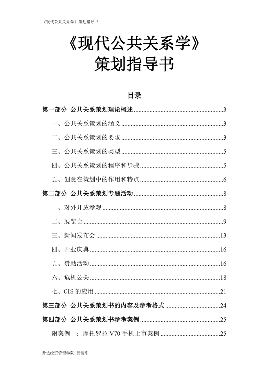 《现代公共关系学》策划指导书_第1页