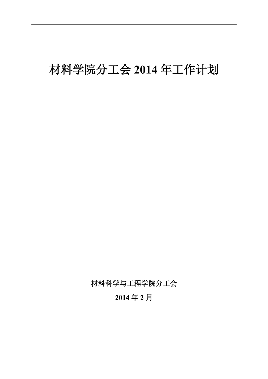 材料学院分工会工作计划_第1页