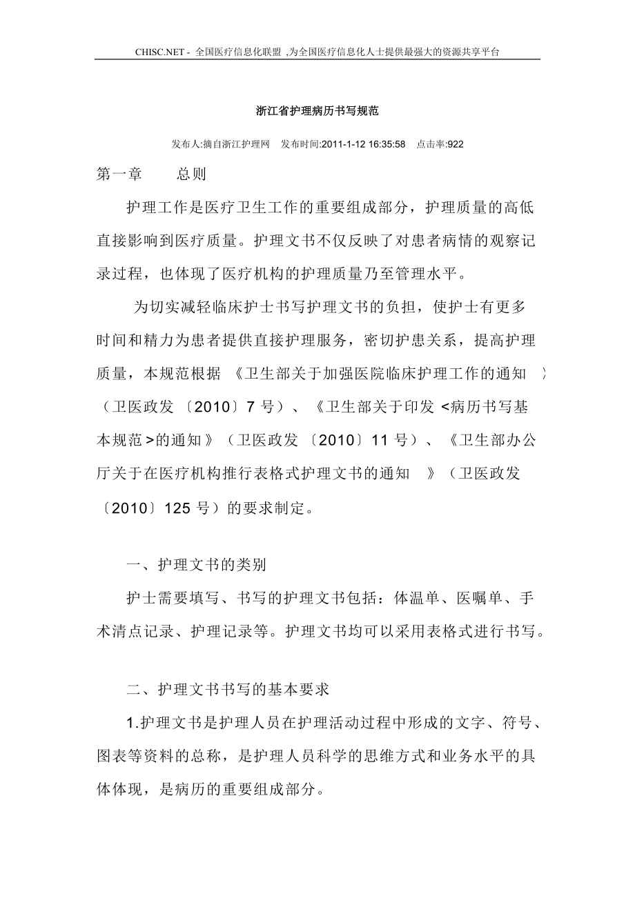 HC3I浙江省护理病历书写规范_第1页