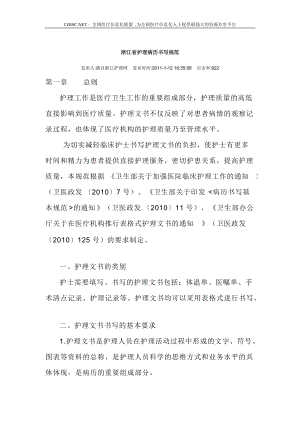 HC3I浙江省护理病历书写规范