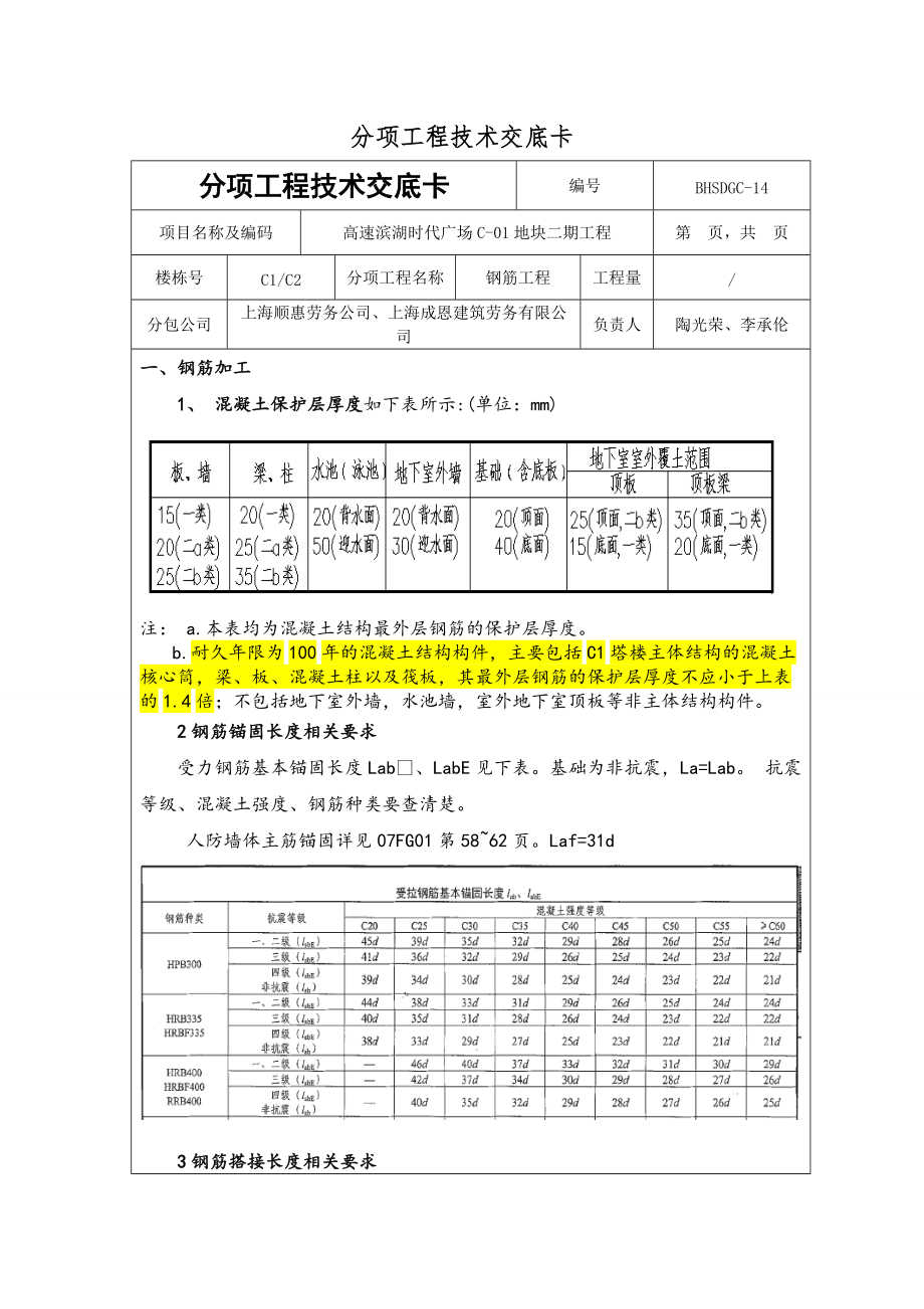 时代广场项目钢筋分项工程技术交底（含节点图）_第1页