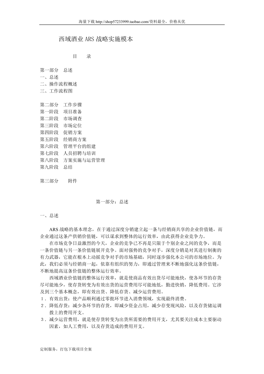 和君创业—上海西域酒业—西域酒业ARS战略实施步骤_第1页