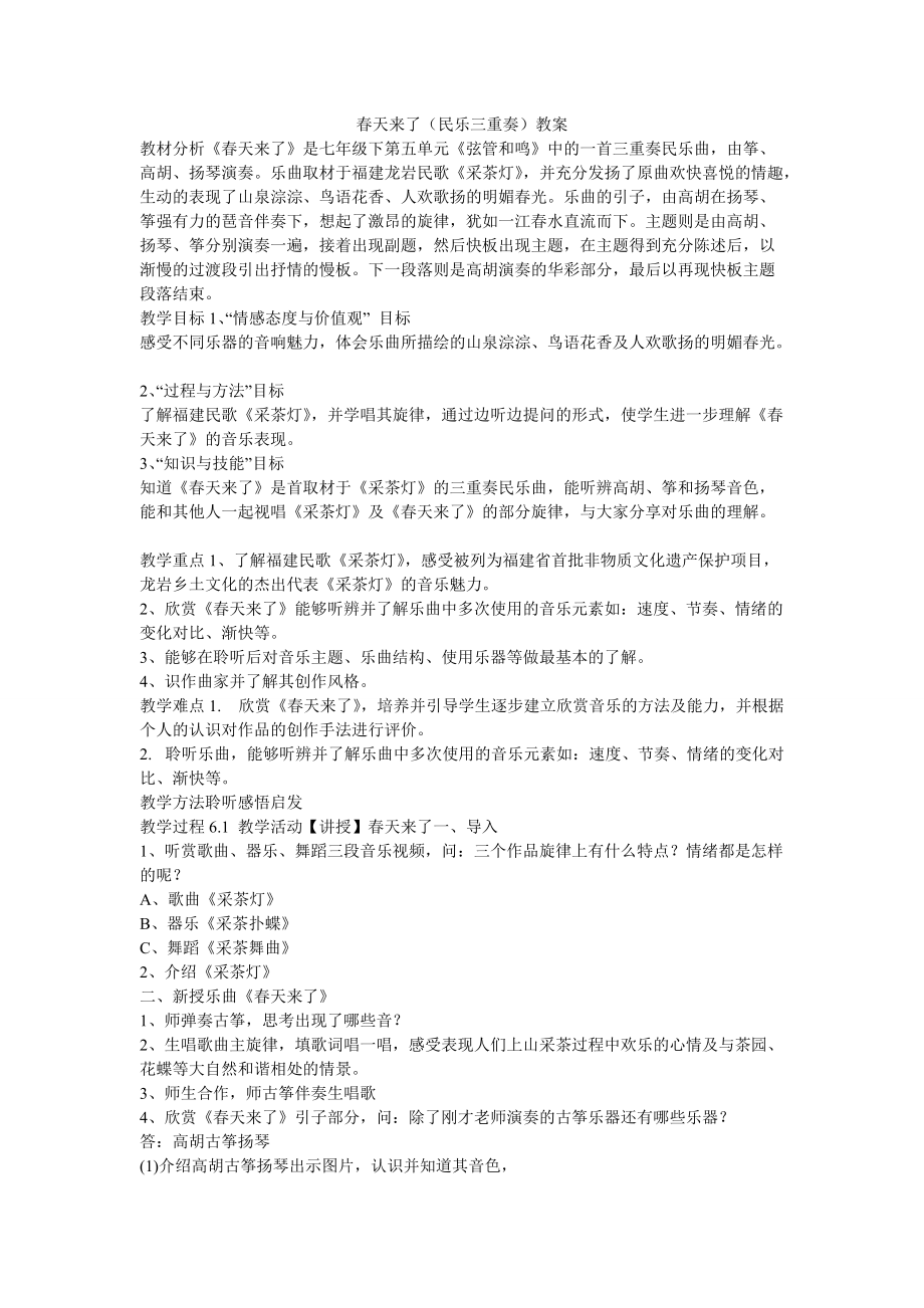 《天来了（民乐三重奏）教案》初中音乐苏少课标版七年级下册教案31343.doc_第1页