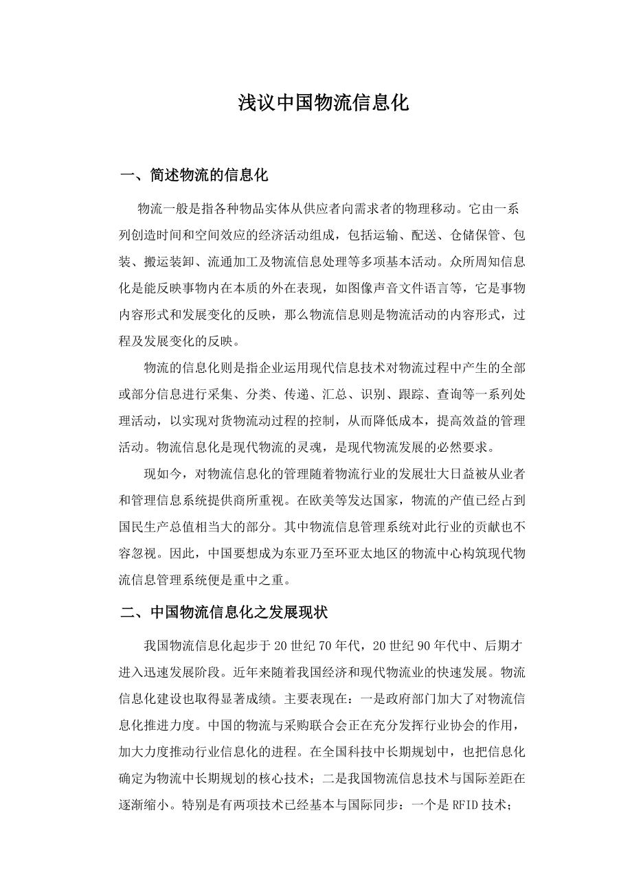浅议中国物流信息化_第1页