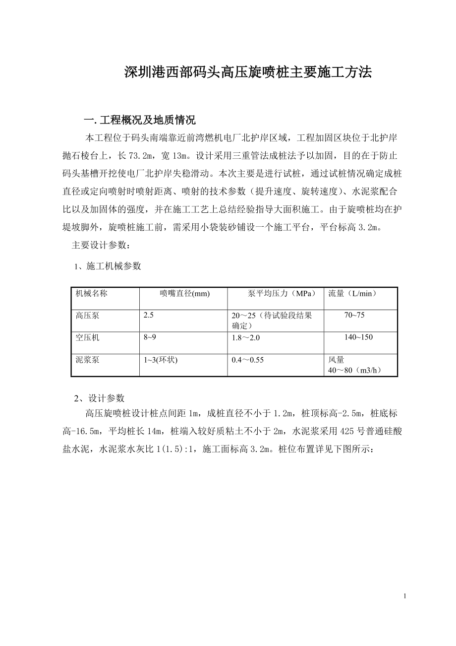 深圳港西部码头高压旋喷桩主要施工方法_第1页