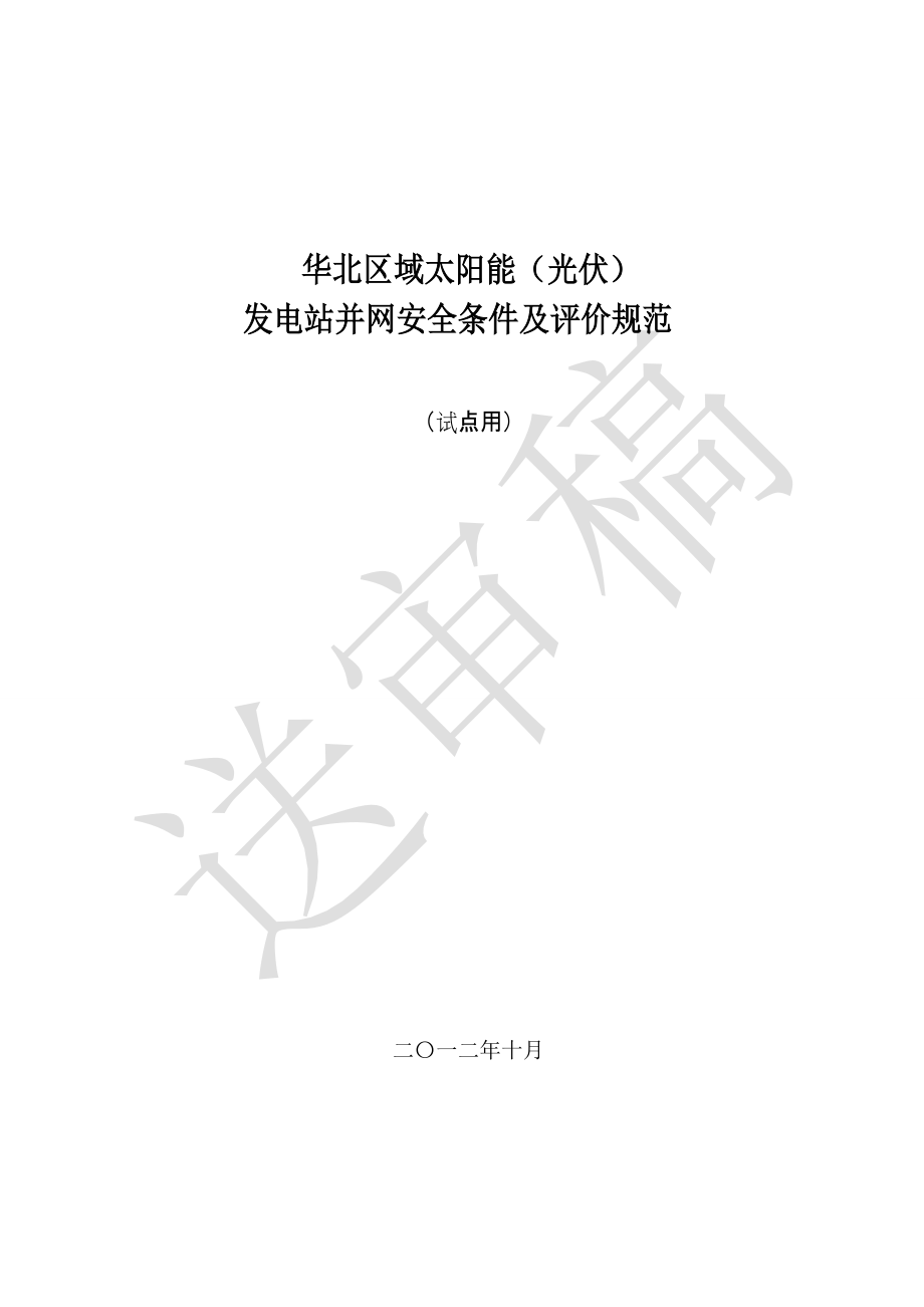 .10华北区域太阳能(光伏)发电站并网安全条件及评价规范_第1页