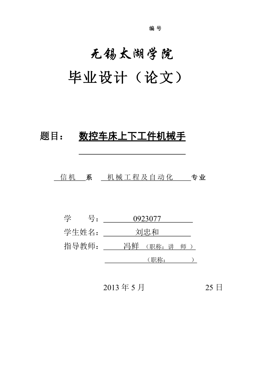 數(shù)控車床上下工件機(jī)械手_第1頁