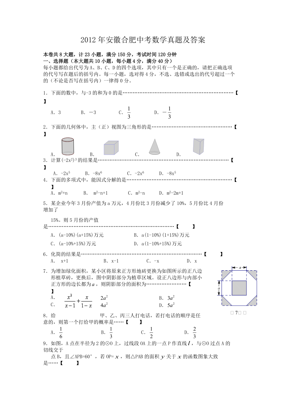 2012年安徽合肥中考数学真题及答案_第1页