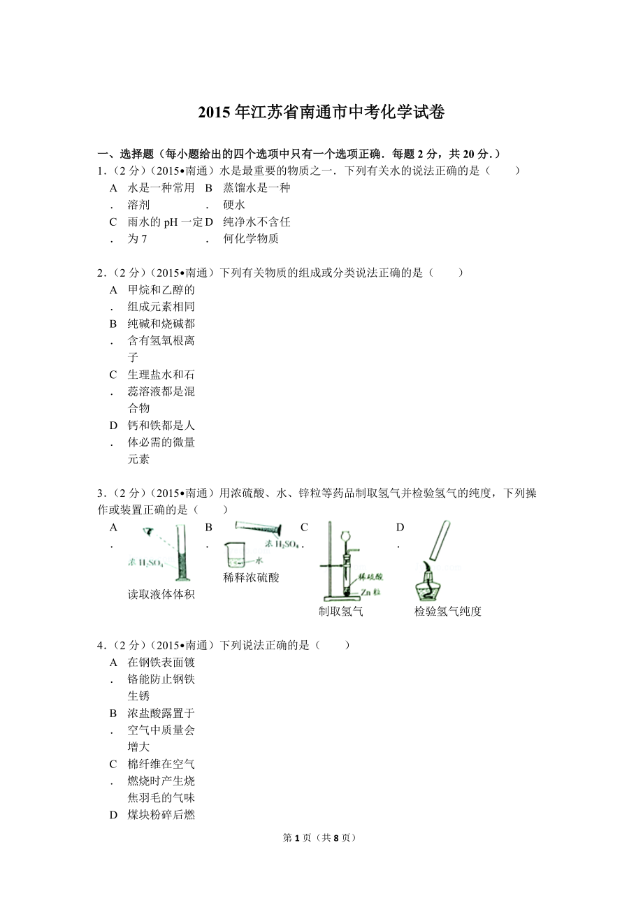 江蘇省南通市中考化學(xué)試卷_第1頁(yè)