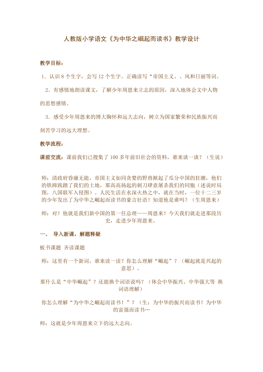 人教版小学语文《为中华之崛起而读书》教学设计_第1页