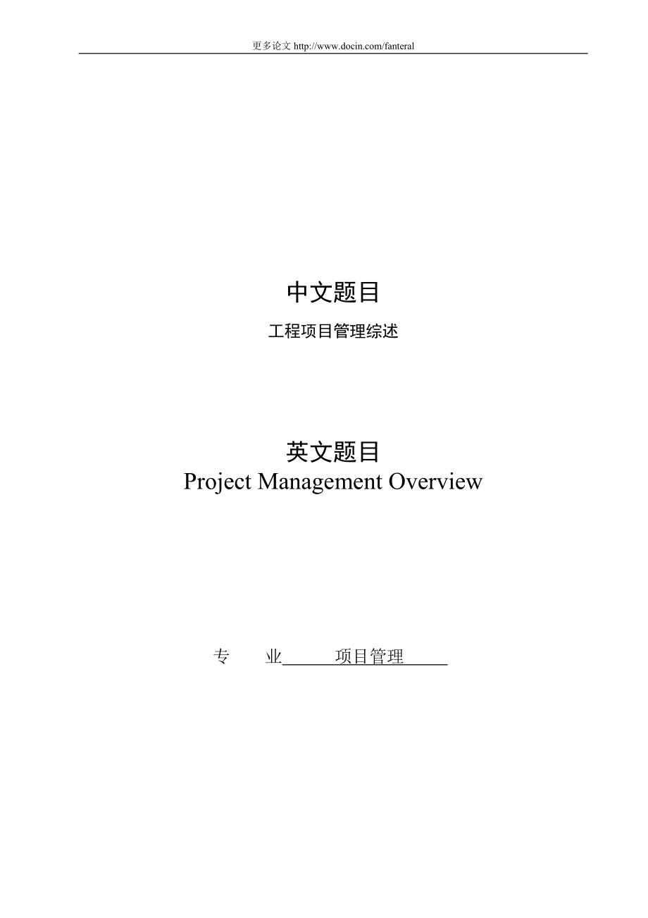 工程项目管理综述毕业论文_第1页