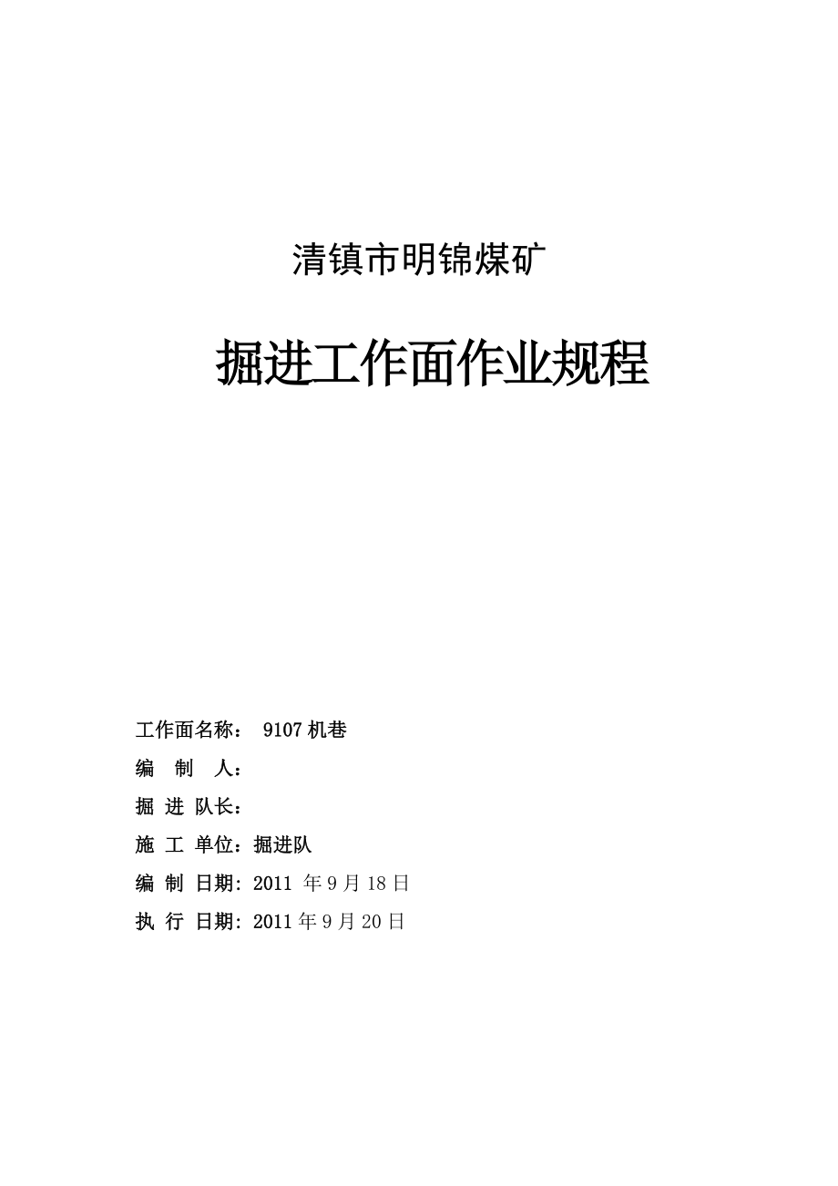 煤矿掘进工作面作业规程9105风巷作业规程_第1页