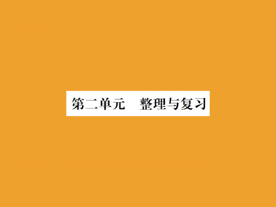 2019-2019化学九年级高分导练人教广西专用版：第二单元 整理复习_第1页