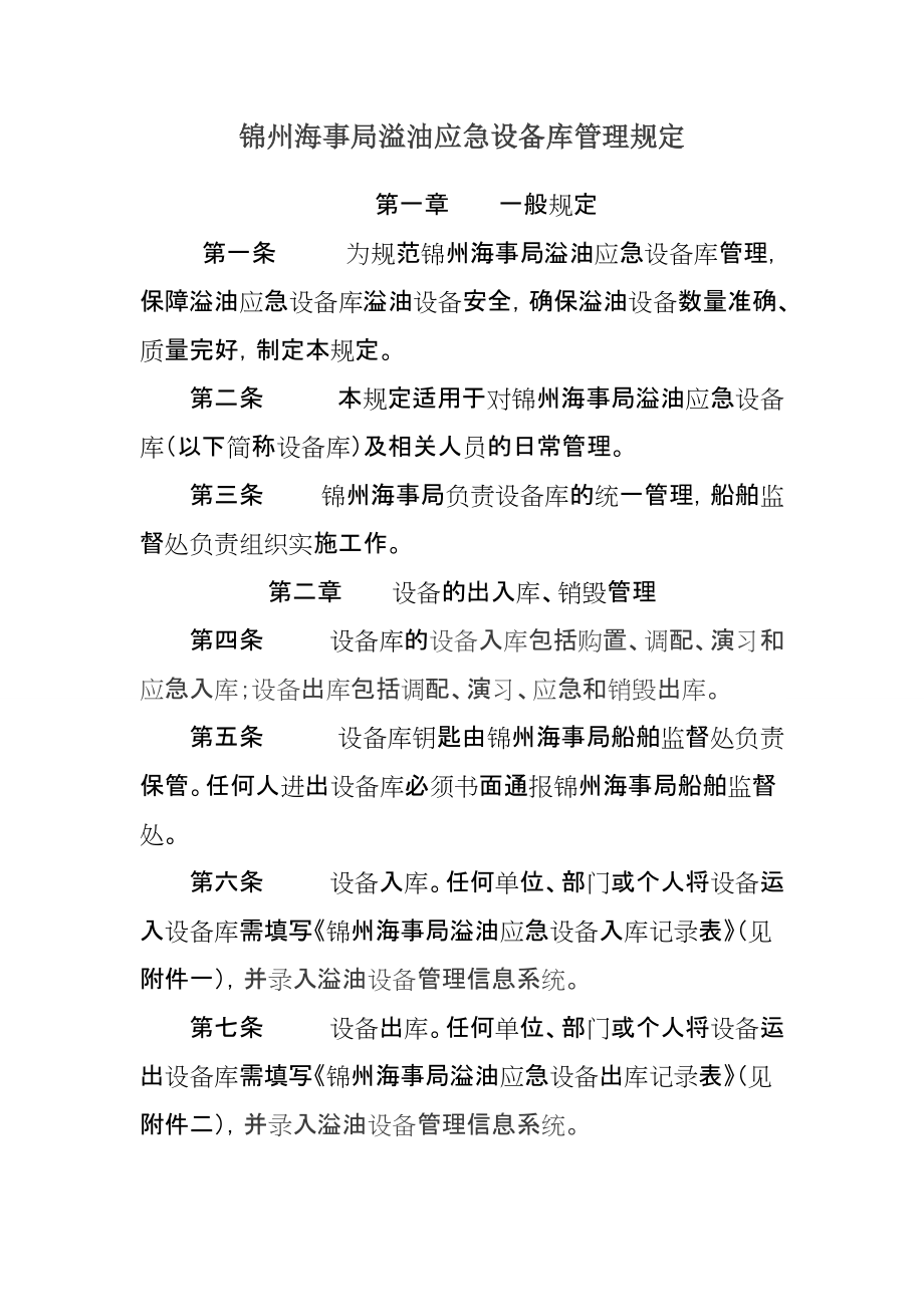 锦州海事局溢油应急设备库管理规定_第1页