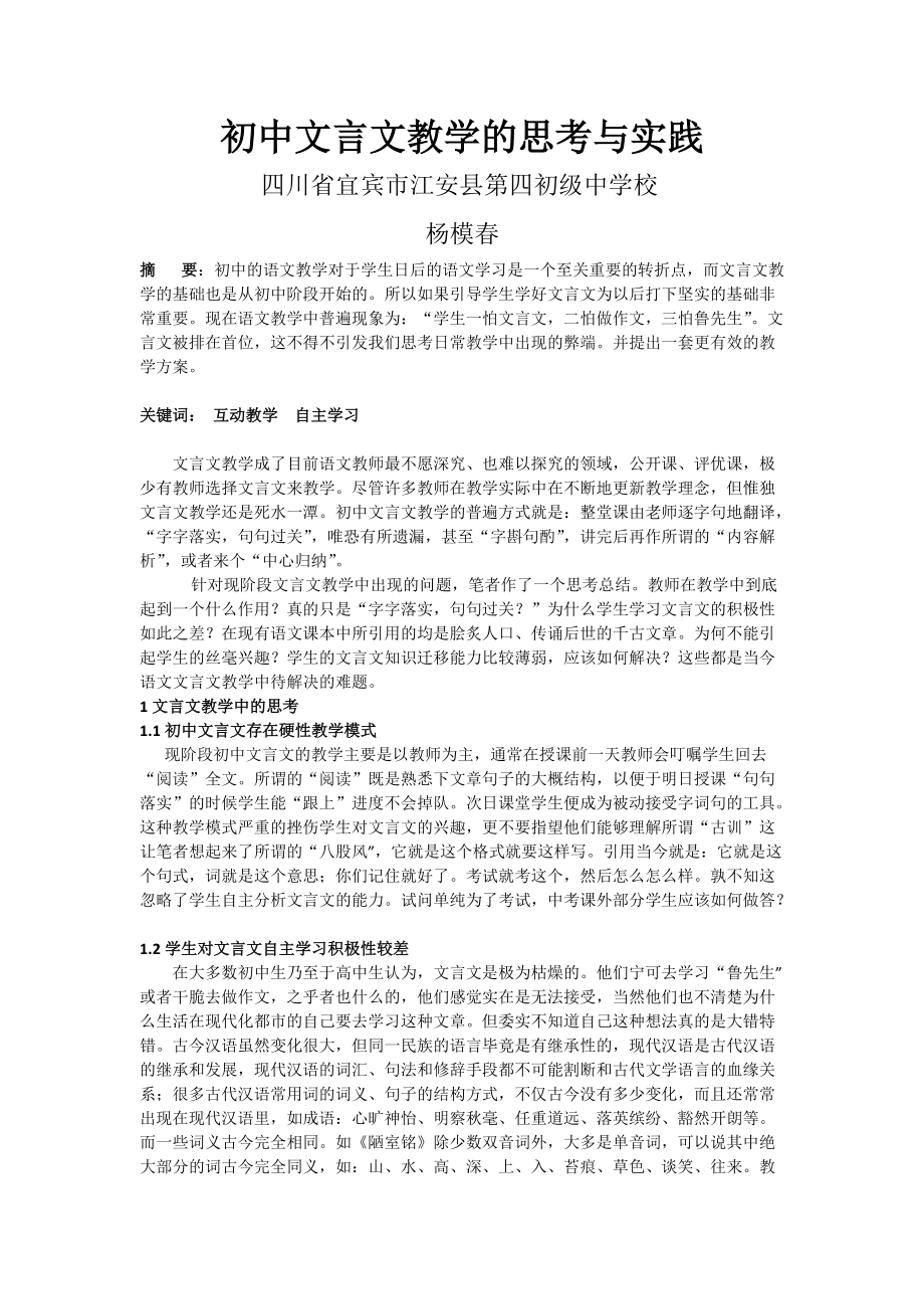 初中文言文教学的思考与实践_第1页