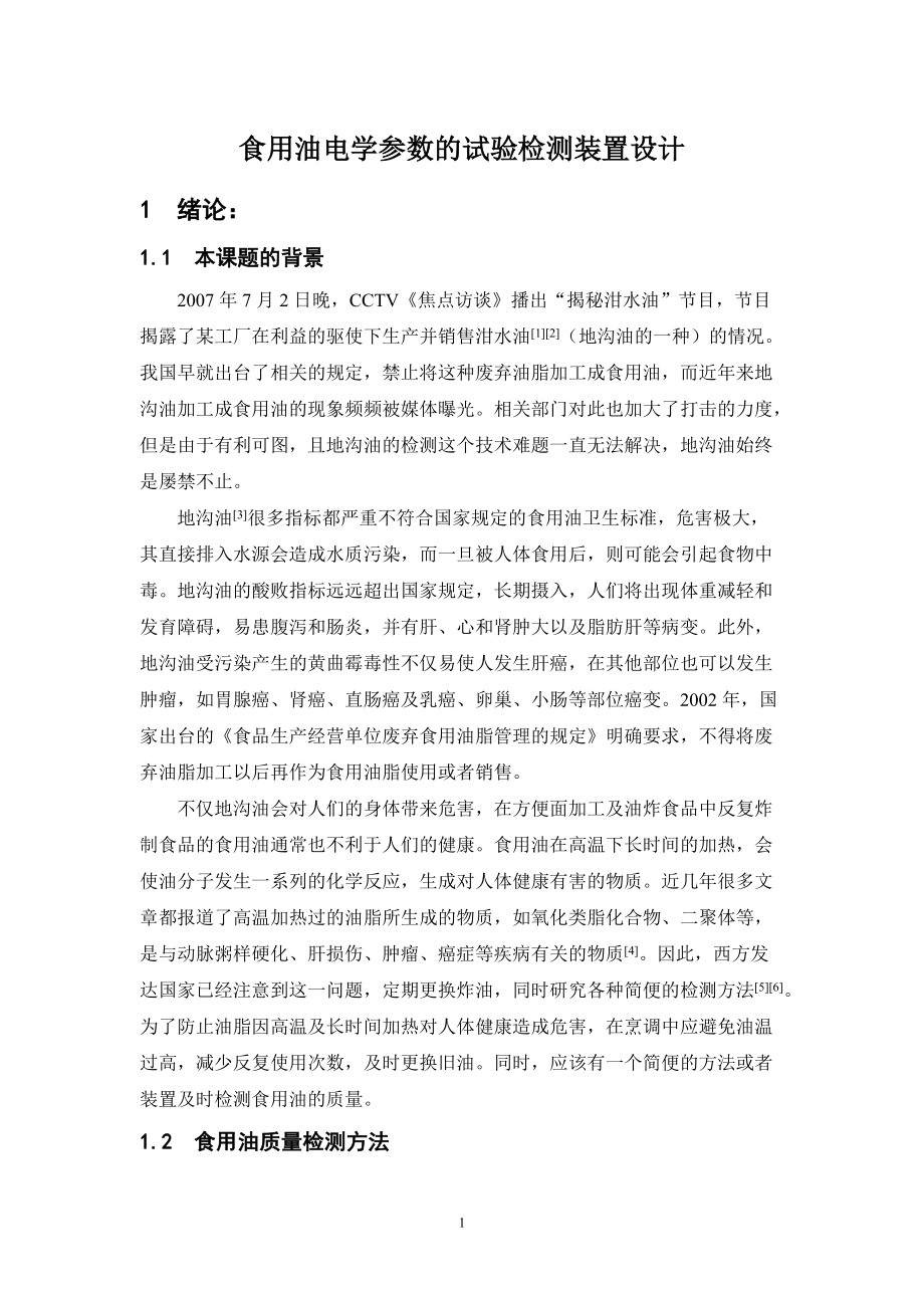 毕业设计（论文）食用油电学参数的试验检测装置设计_第1页