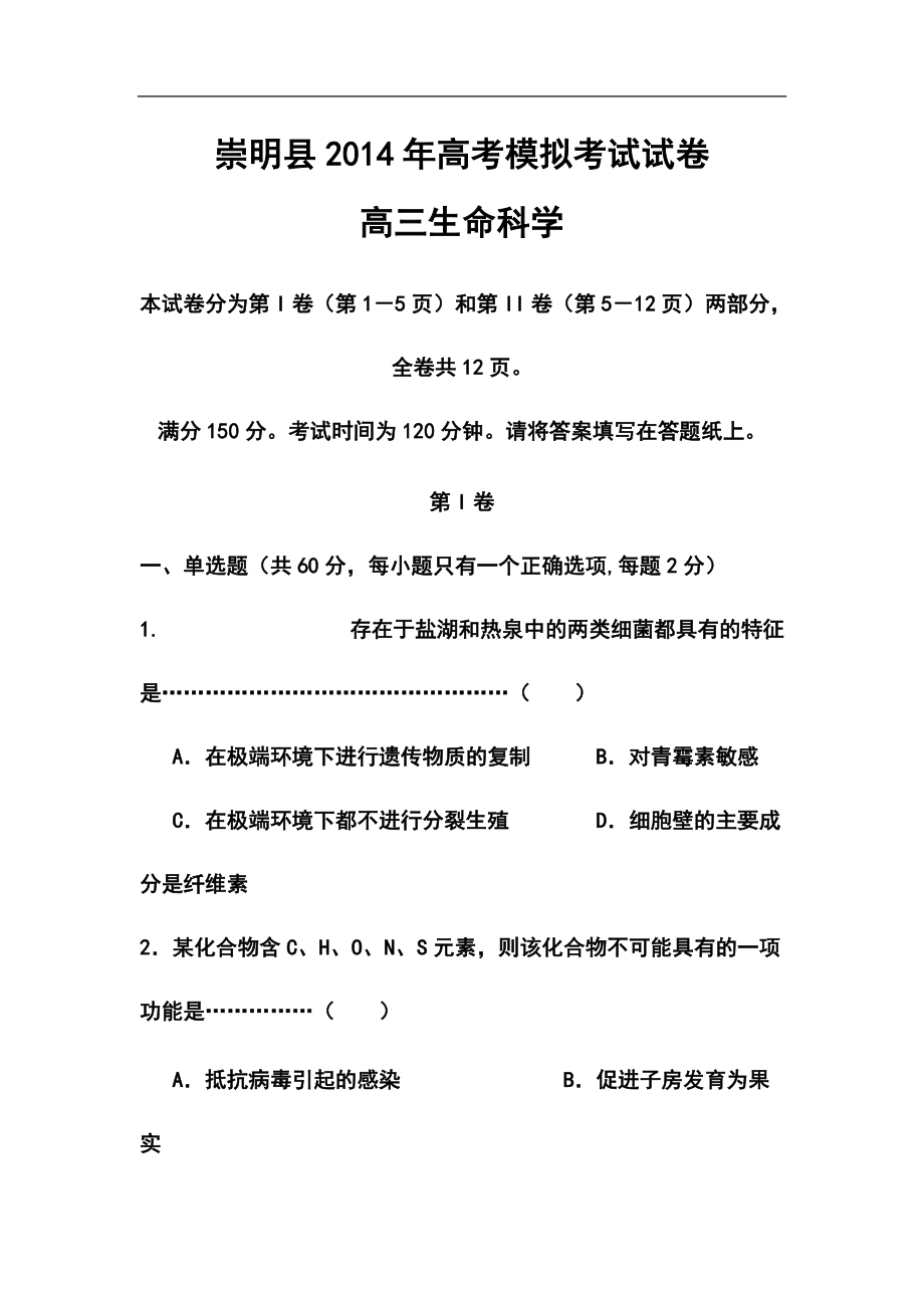 上海市崇明县高三4月高考模拟生物试题及答案_第1页