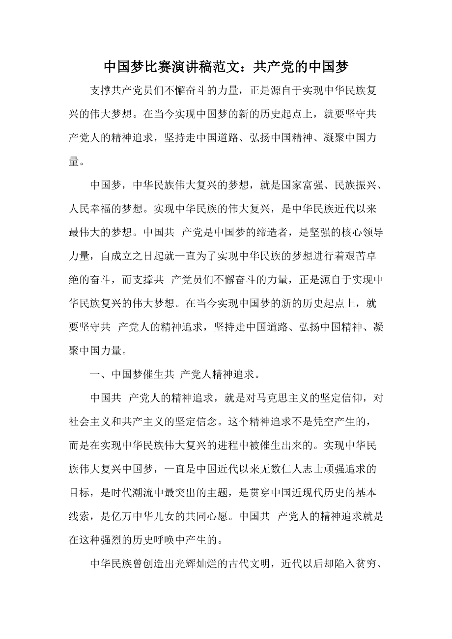 中国梦比赛演讲稿范文：共产党的中国梦_第1页