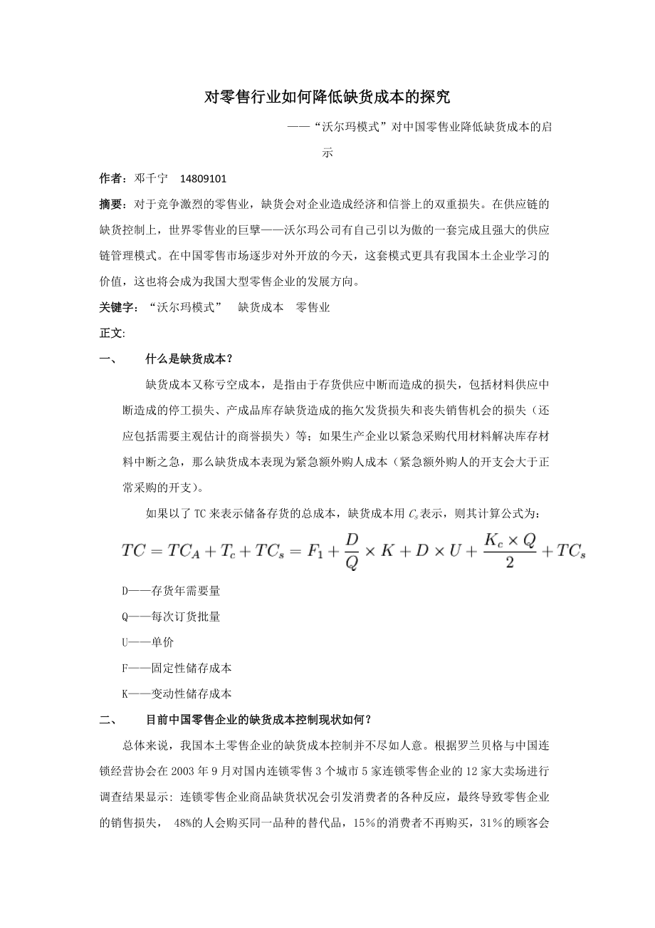 对零售行业如何降低缺货成本的探究_第1页