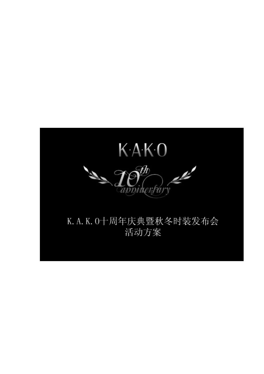 KAKO十周年庆典暨冬时装发布会活动策划方案_第1页