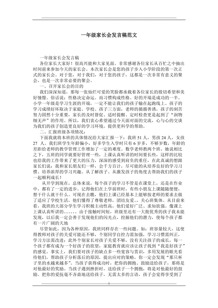 一年级家长会发言稿范文_第1页