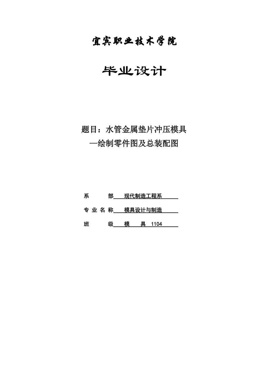 水管金屬墊片沖壓模具——繪制零件圖及總裝配圖畢業(yè)設(shè)計(jì)_第1頁(yè)