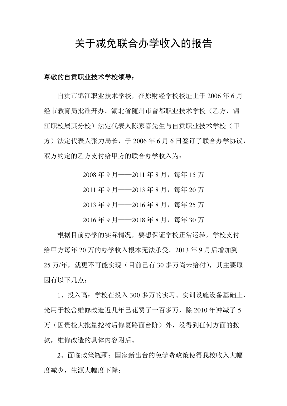 联合办学收入的请示_第1页