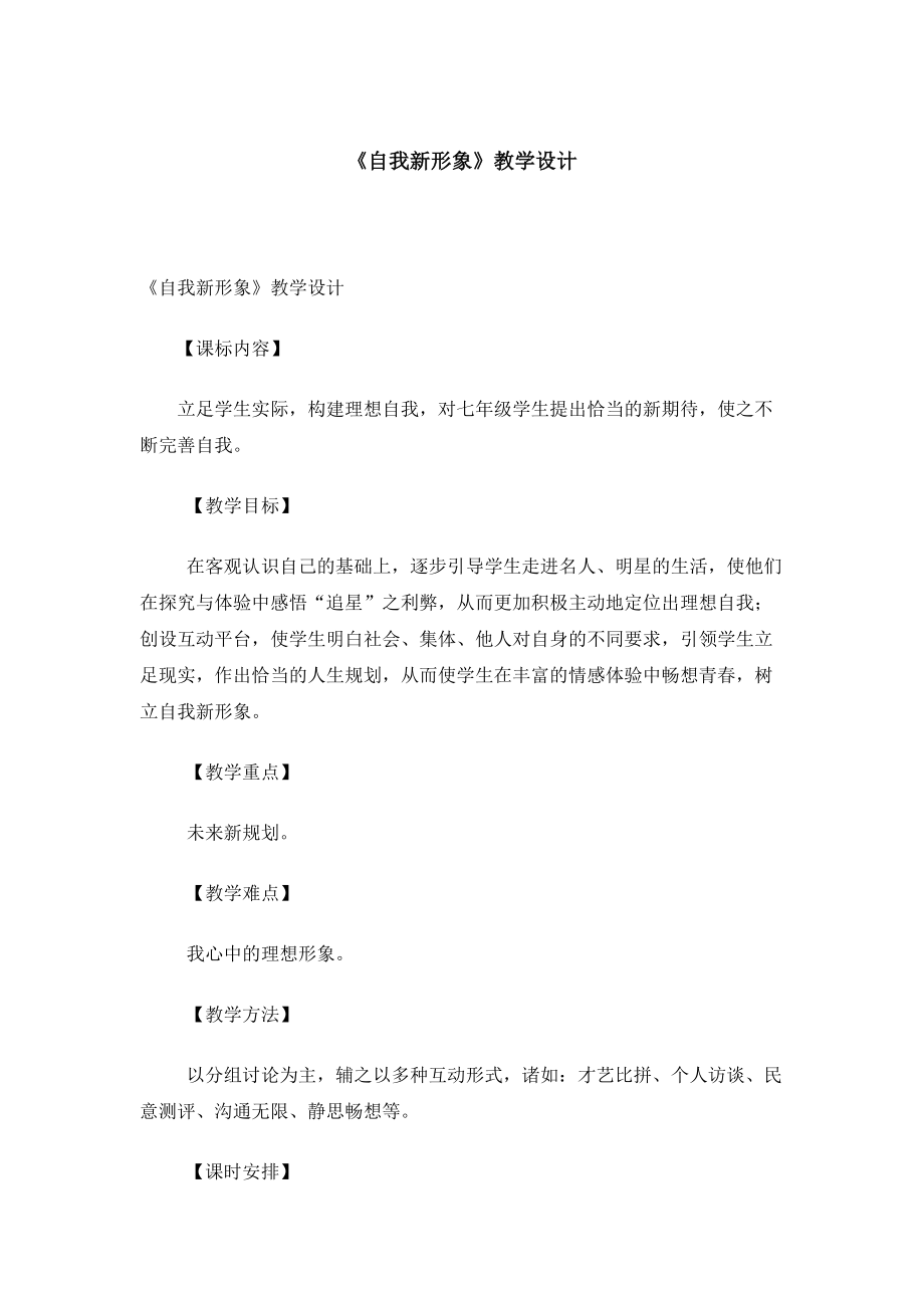 《自我新形象》教學(xué)設(shè)計(jì)_第1頁(yè)