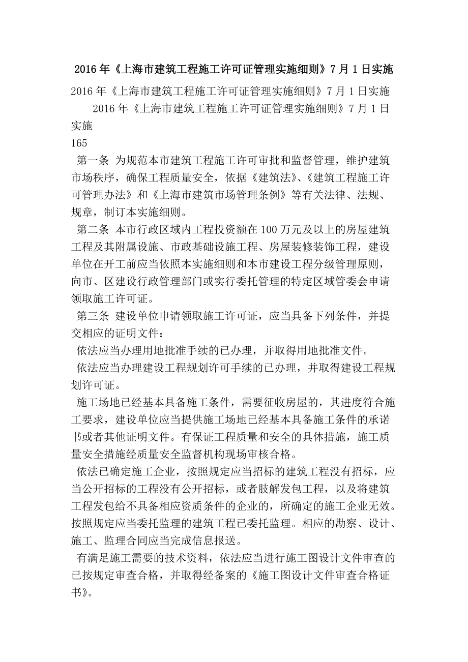 《上海市建筑工程施工许可证管理实施细则》7月1日实施(精简篇）_第1页