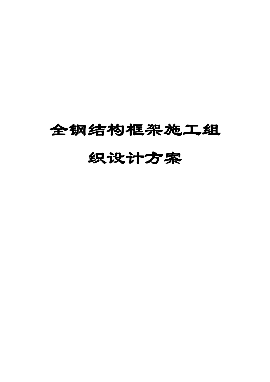 全鋼結(jié)構(gòu)框架施工組織設(shè)計(jì)方案（范本）【非常好的一份（專業(yè)）資料拿來(lái)即可用】_第1頁(yè)