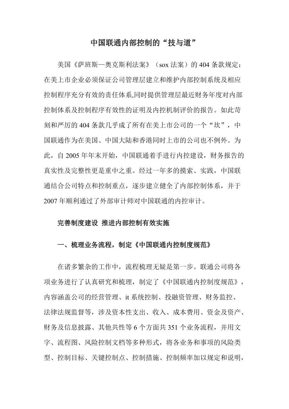 中国联通内部控制的“技与道” 1_第1页