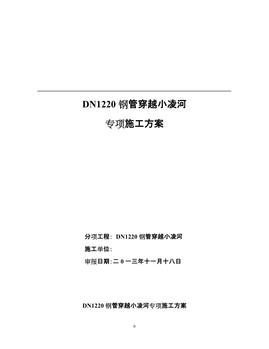 钢管穿越小凌河专项施工方案1_第1页