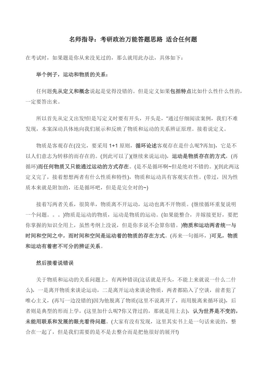 名师指导：考研政治万能答题思路 适合任何题_第1页