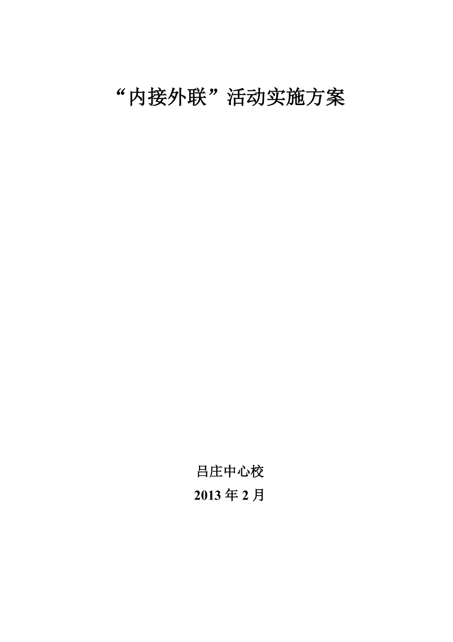 学校内接外联活动实施方案_第1页