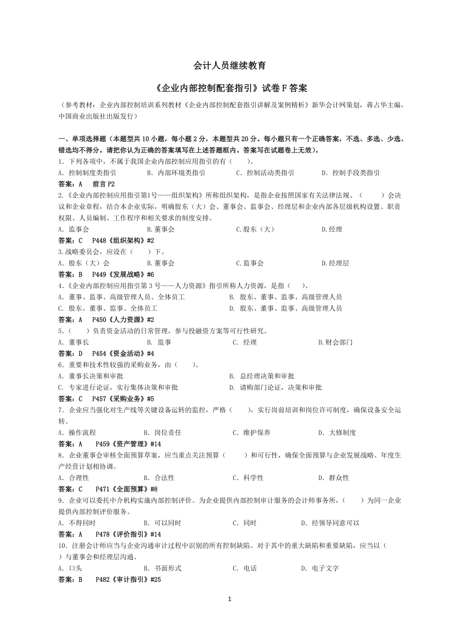 會(huì)計(jì)繼續(xù)教育《企業(yè)內(nèi)部控制配套指引》試題f(含答案解釋)_第1頁(yè)