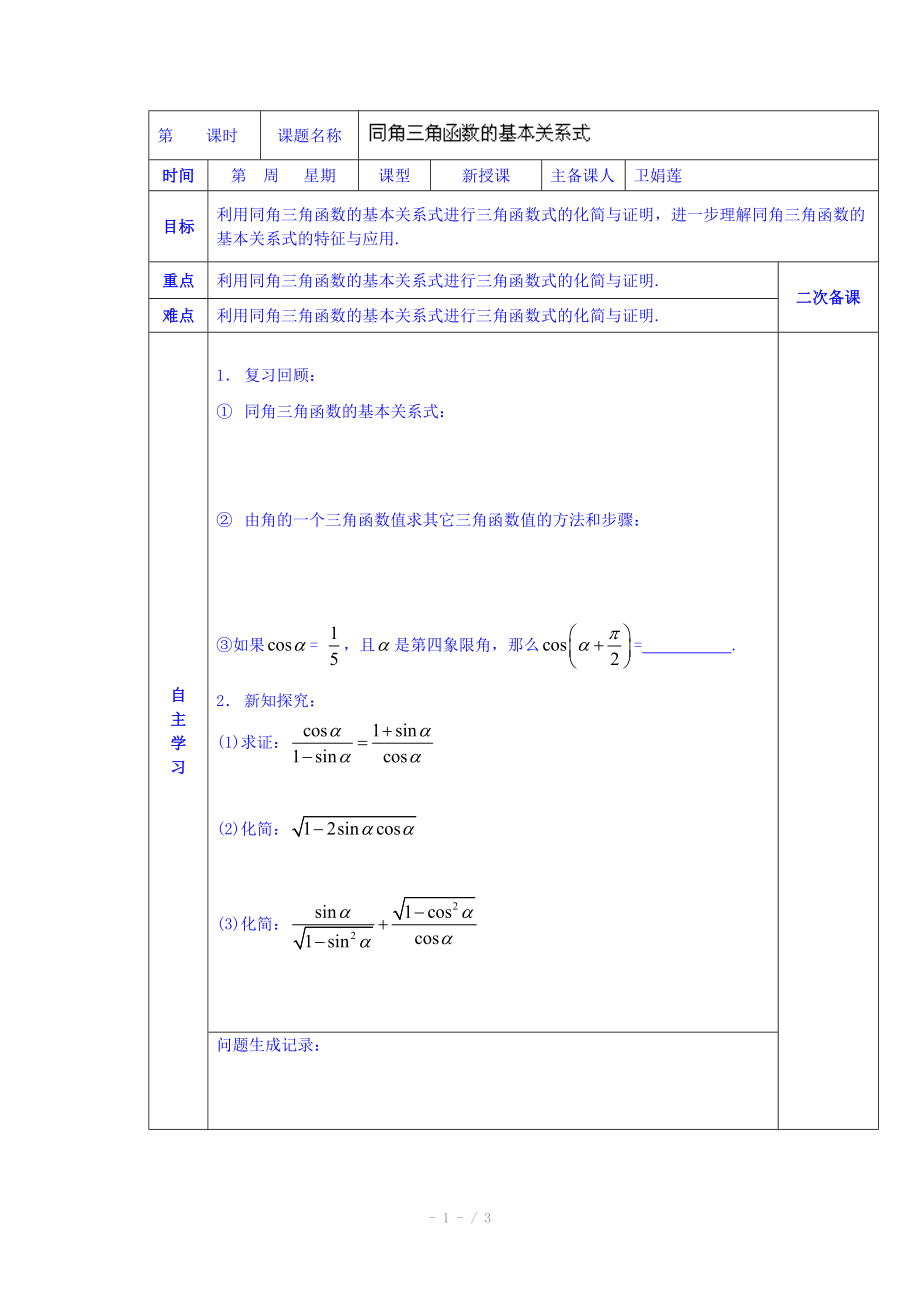 陜西省西安交大陽光中學(xué)高中數(shù)學(xué)學(xué)案必修四《第三章 同角三角函數(shù)的基本關(guān)系式》_第1頁