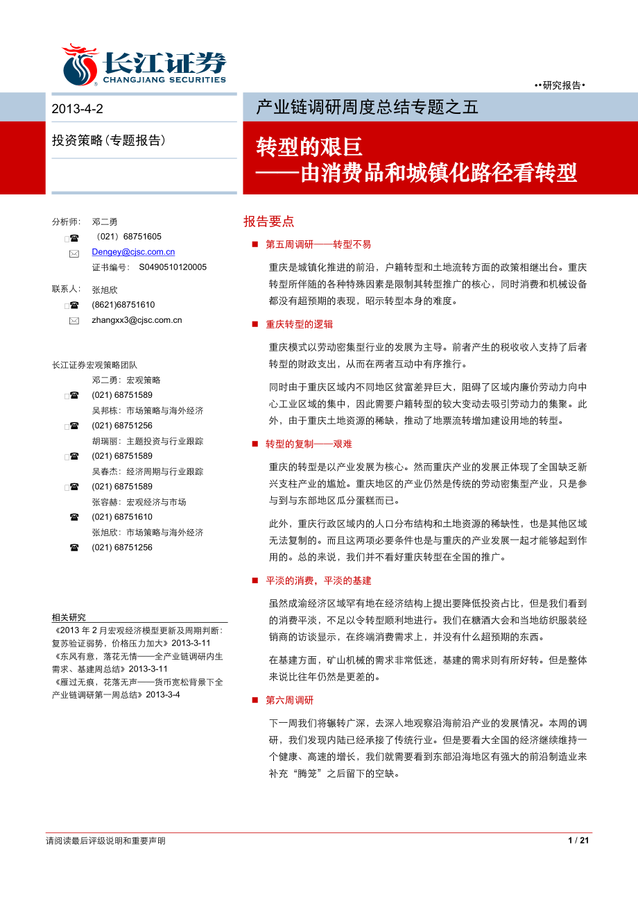 产业链调研周度总结专题之五：转型的艰巨由消费品和城镇化路径看转型0402_第1页