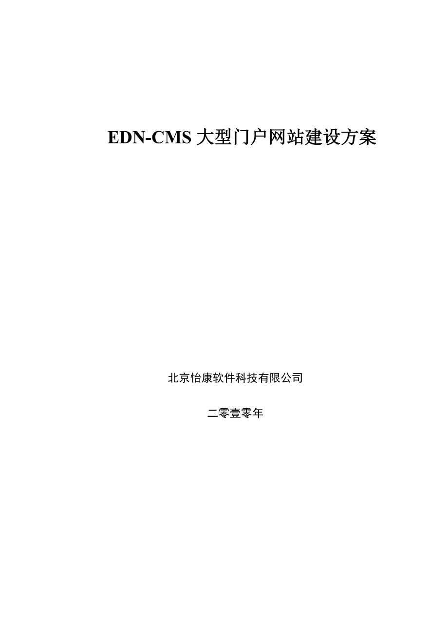 EDNCMS大型门户网站建设方案_第1页